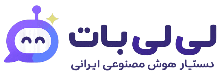 با لی‌لی بات، بهترین هوش مصنوعی‌های جهان همیشه در دسترس تو هستند.